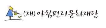 아침편지문화재단